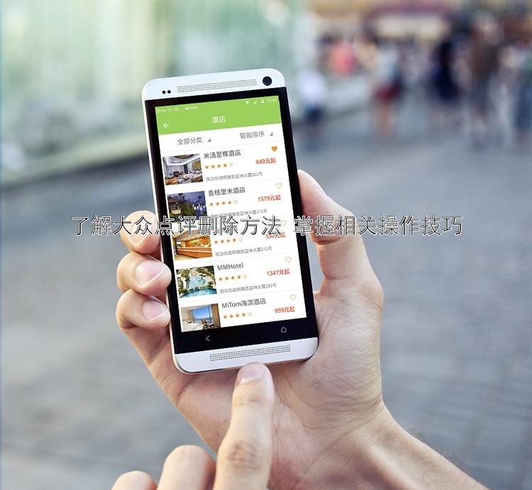 了解大众点评删除方法 掌握相关操作技巧
