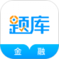 金融考证准题库app 4.8.5